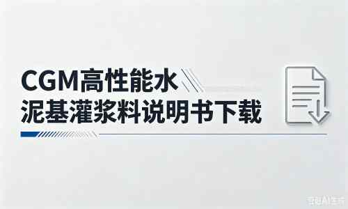海南藏族厂家:CGM高性能水泥基灌浆料说明书PDF(纯白无LOGO)